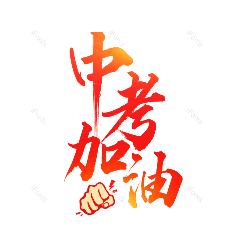 艺术字图片,书法字元素,PNG,免抠素材